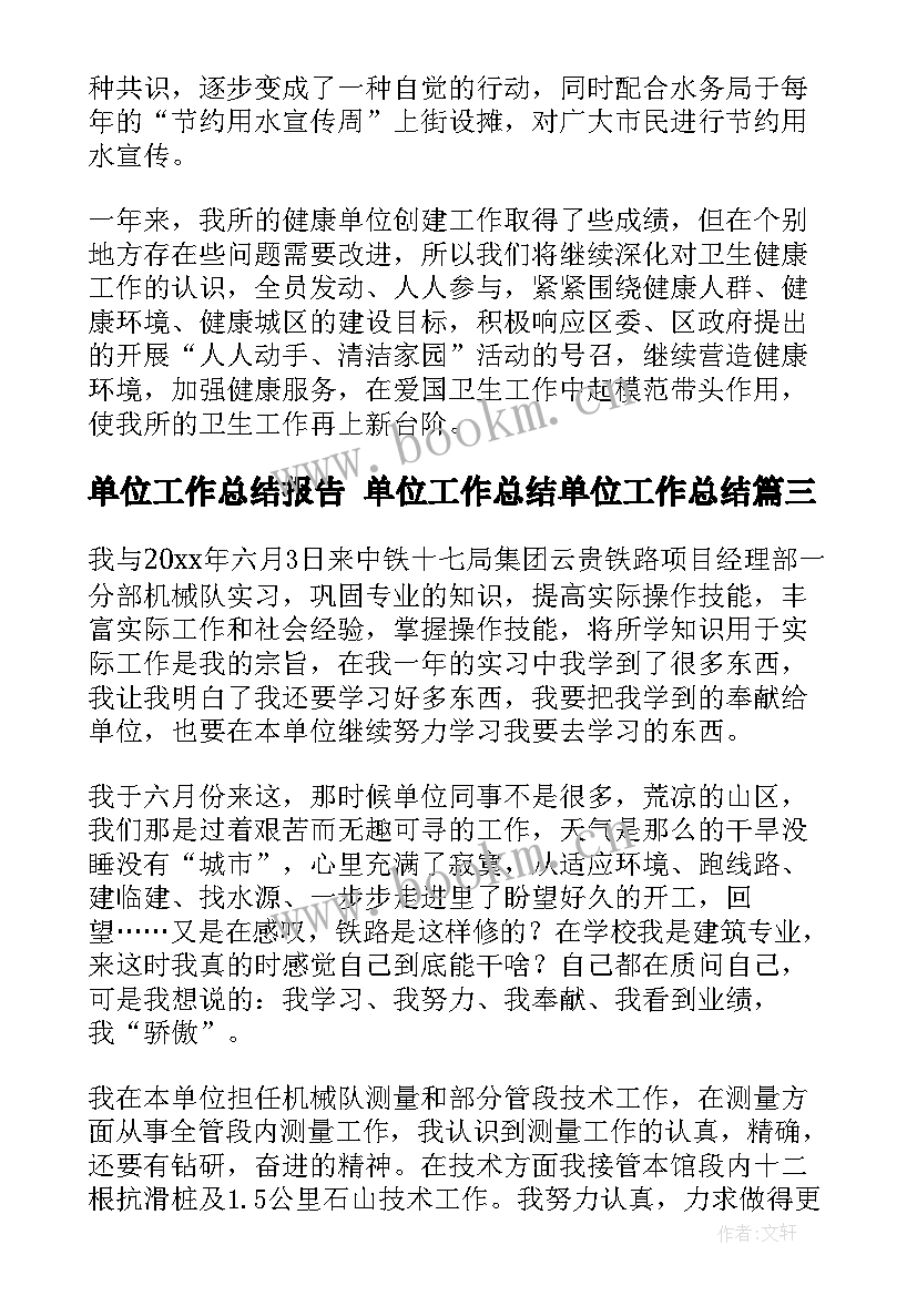 最新单位工作总结报告 单位工作总结单位工作总结(优质8篇)