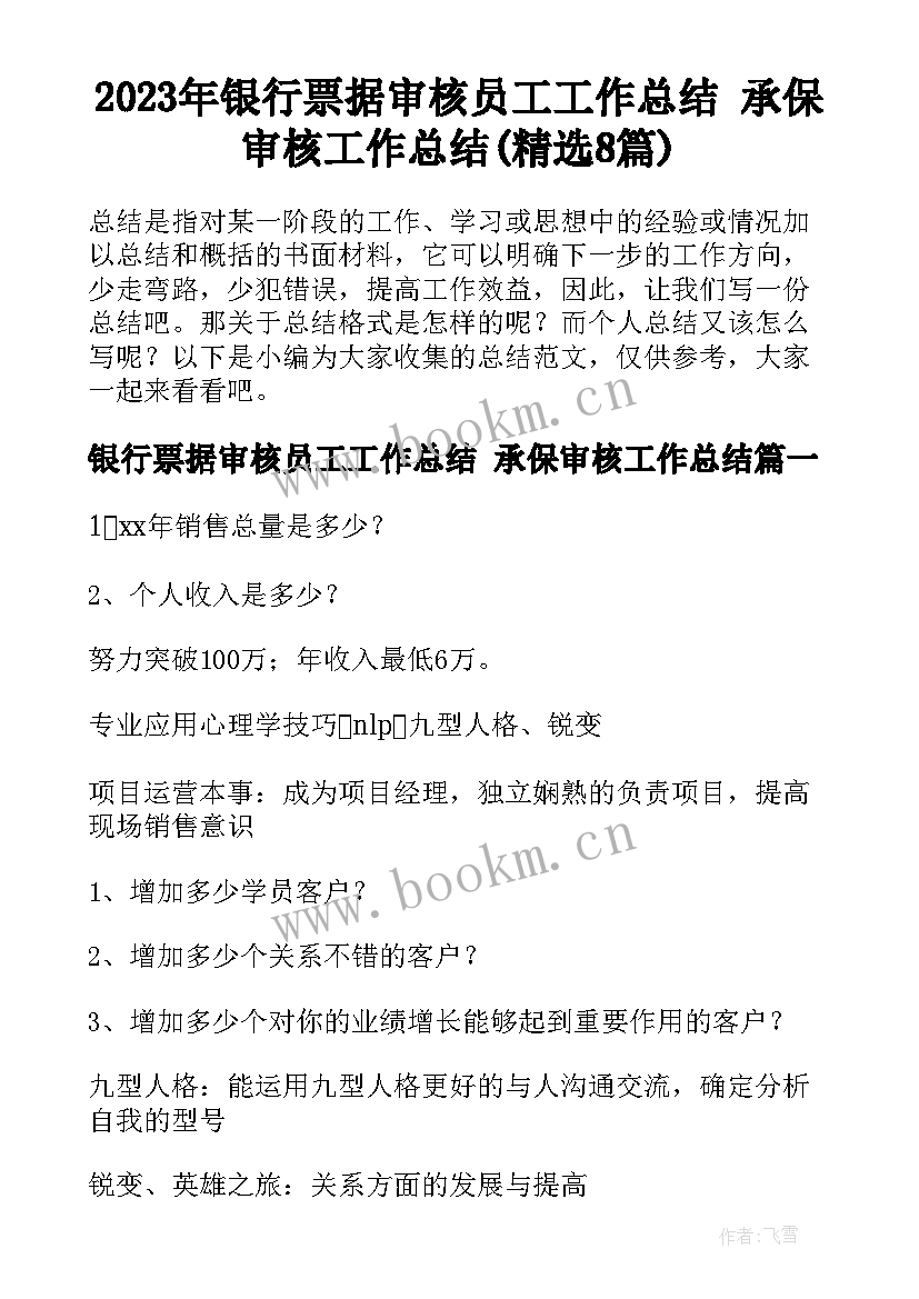 2023年银行票据审核员工工作总结 承保审核工作总结(精选8篇)