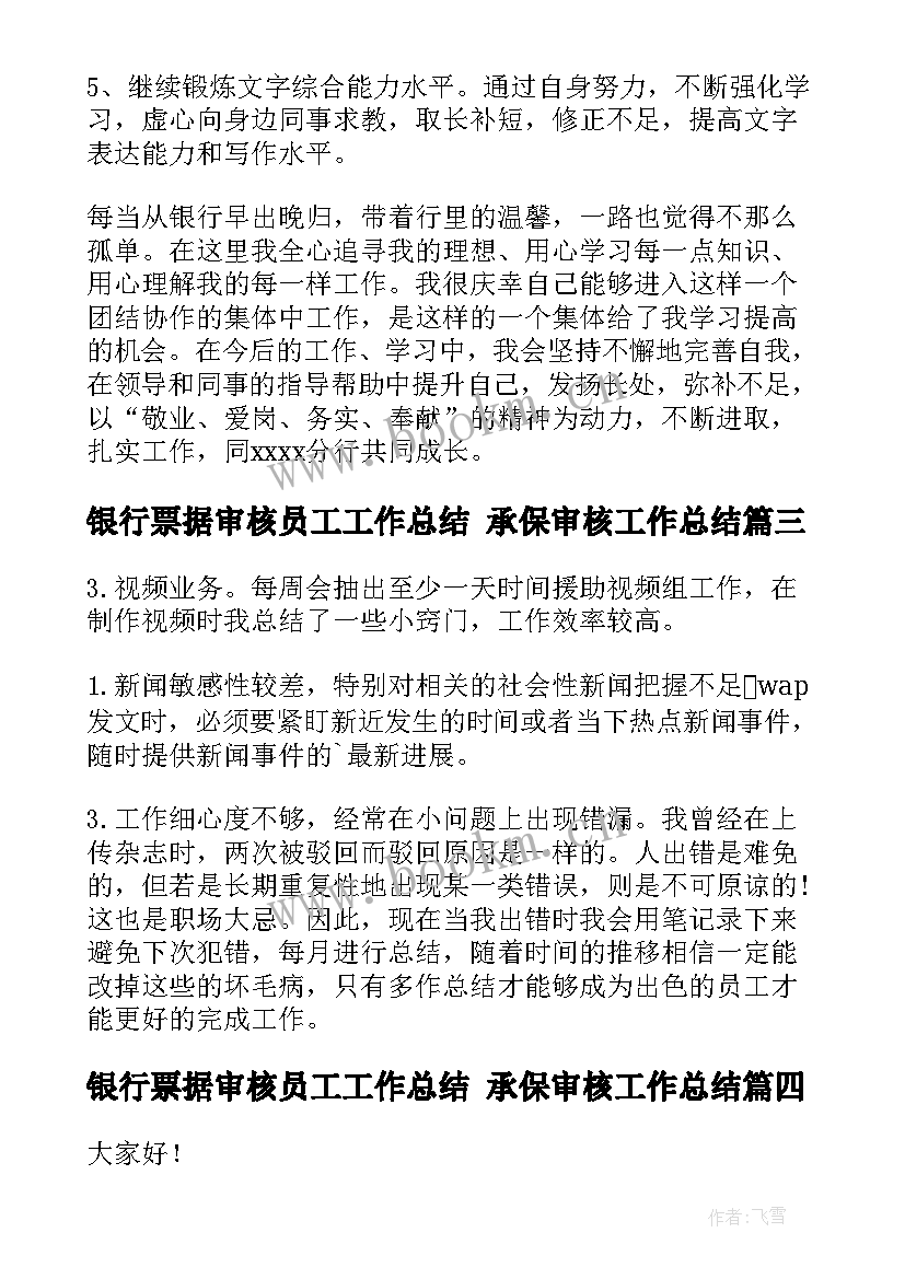 2023年银行票据审核员工工作总结 承保审核工作总结(精选8篇)