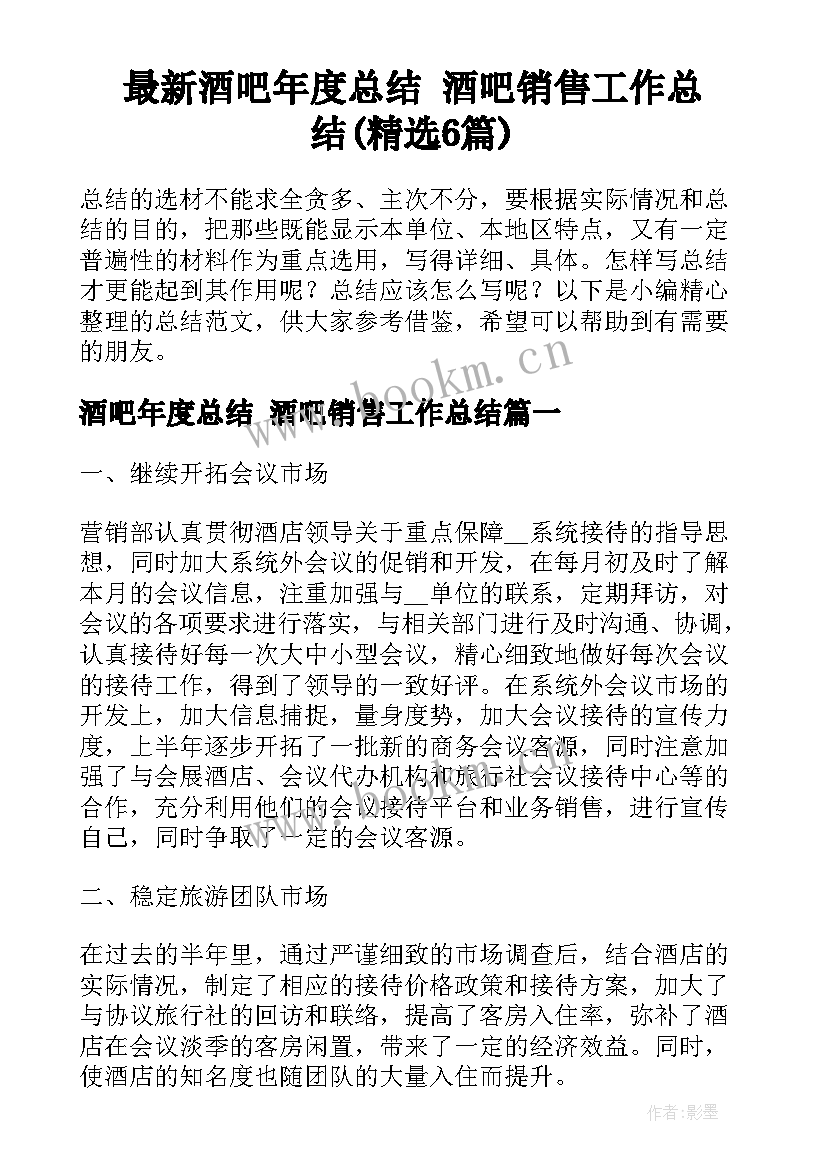 最新酒吧年度总结 酒吧销售工作总结(精选6篇)