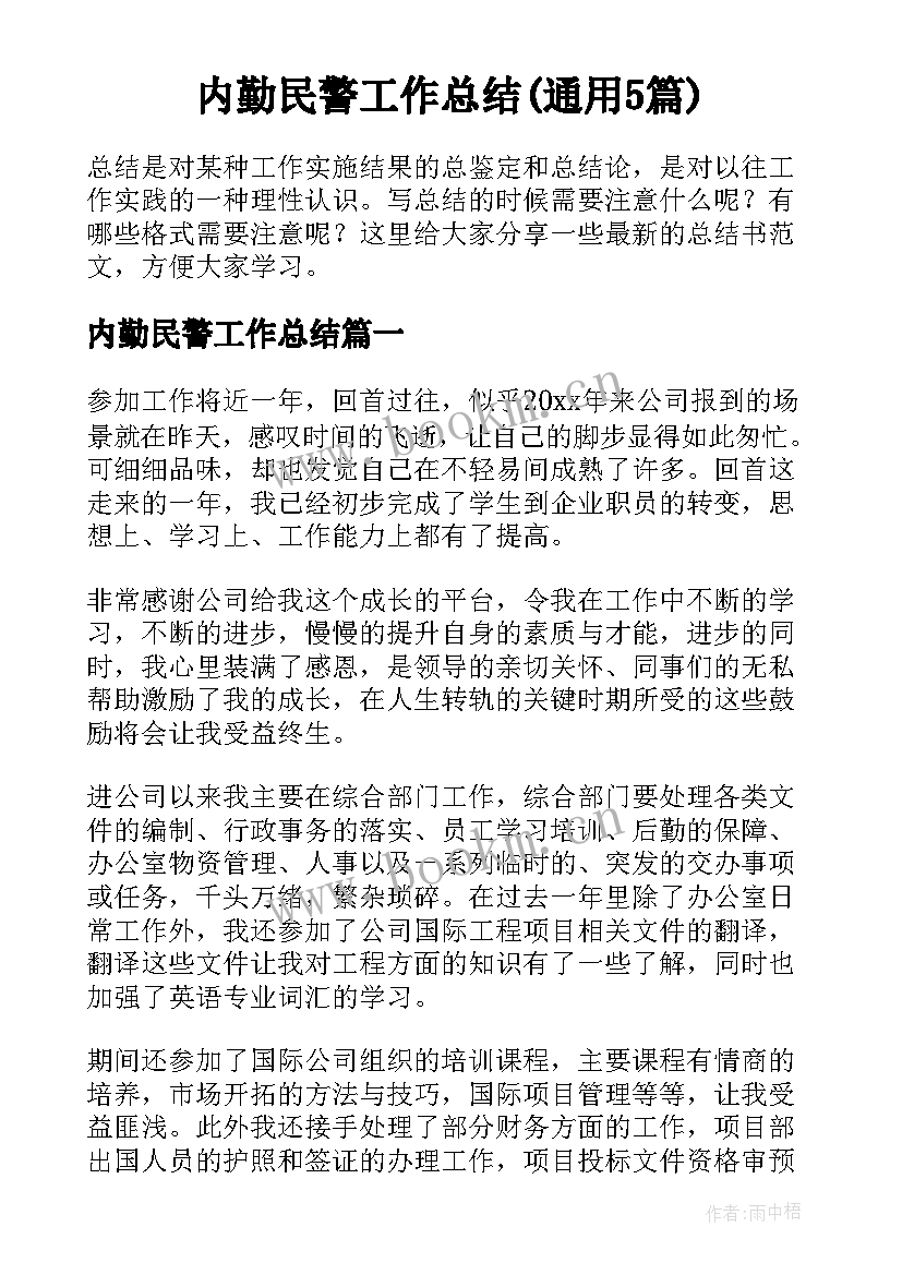 内勤民警工作总结(通用5篇)