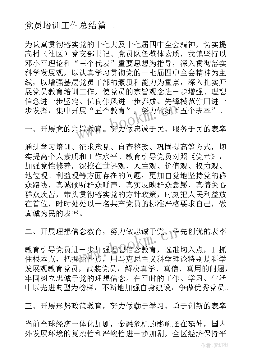 2023年党员培训工作总结(精选6篇)