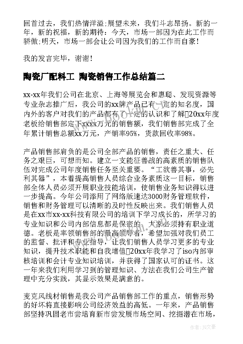 最新陶瓷厂配料工 陶瓷销售工作总结(实用5篇)