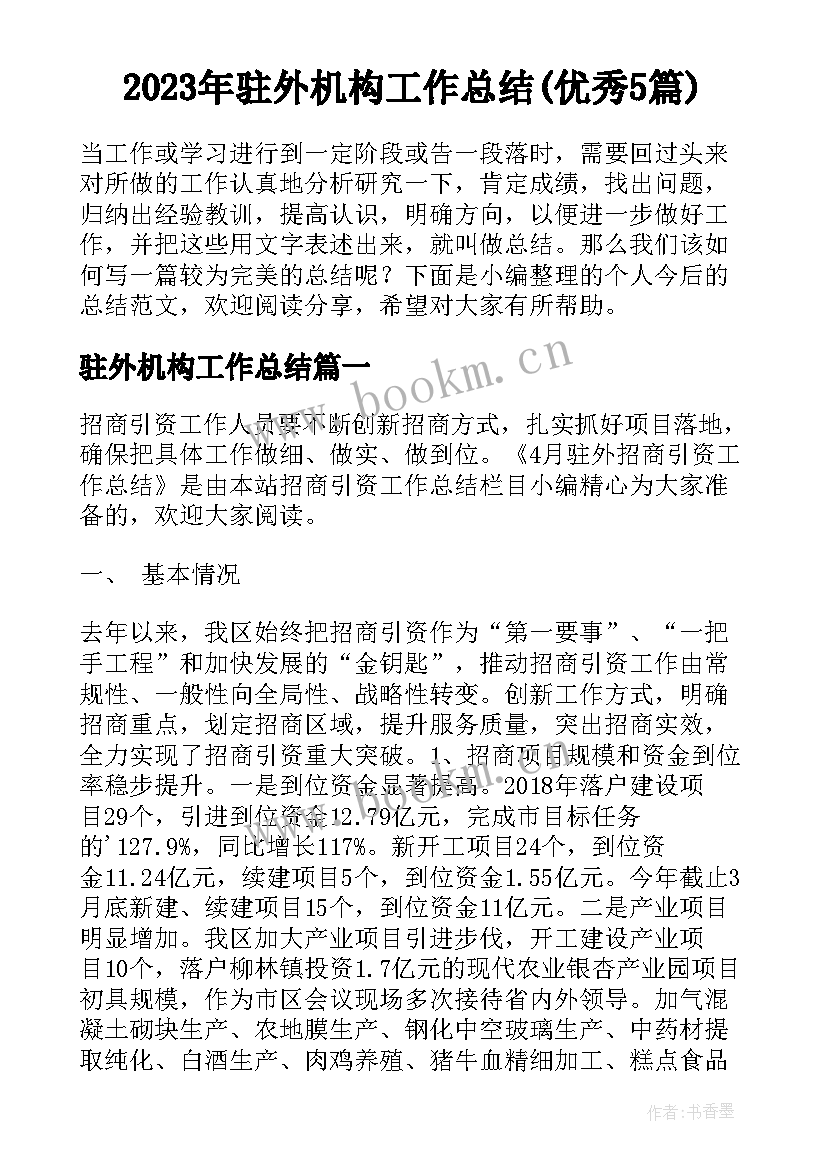 2023年驻外机构工作总结(优秀5篇)