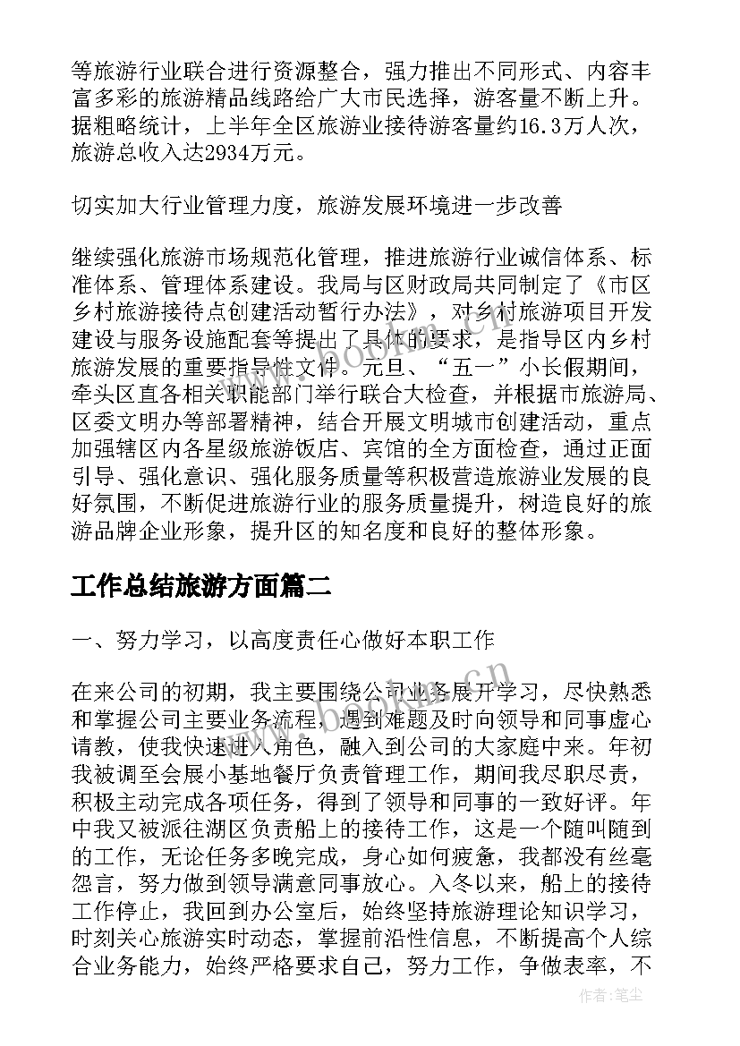 2023年工作总结旅游方面(大全7篇)