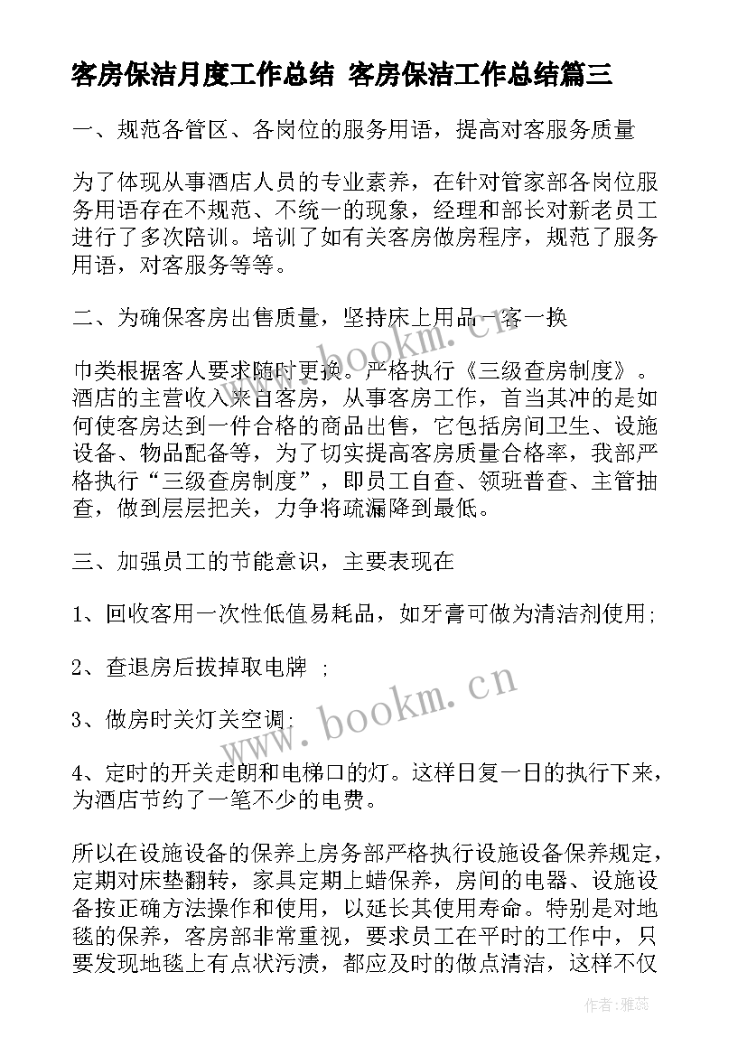 2023年客房保洁月度工作总结 客房保洁工作总结(优秀5篇)