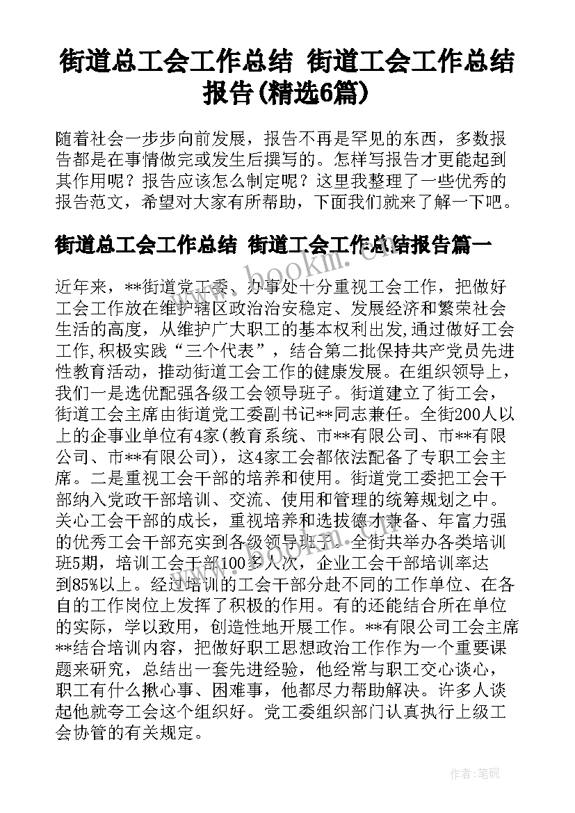 街道总工会工作总结 街道工会工作总结报告(精选6篇)