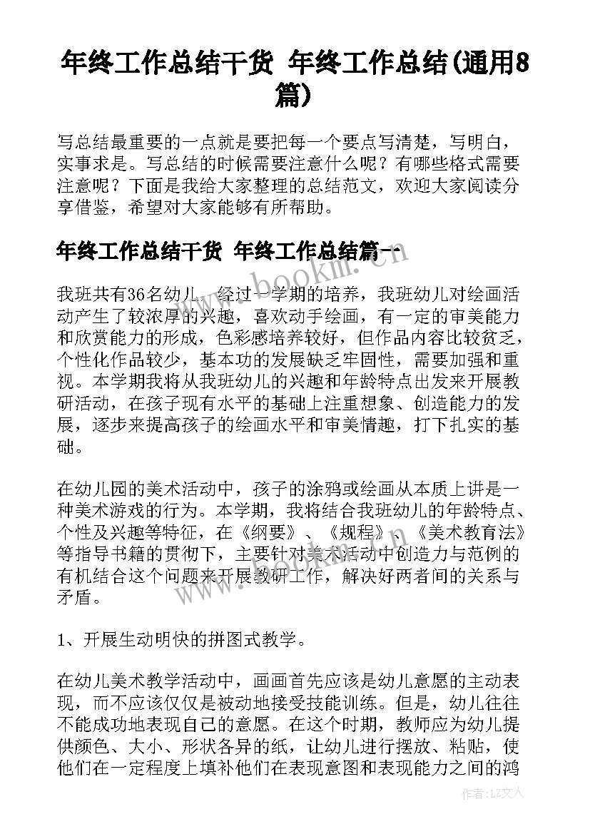 年终工作总结干货 年终工作总结(通用8篇)