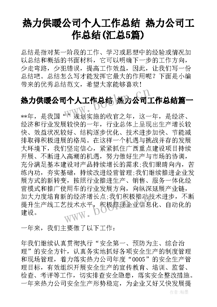 热力供暖公司个人工作总结 热力公司工作总结(汇总5篇)