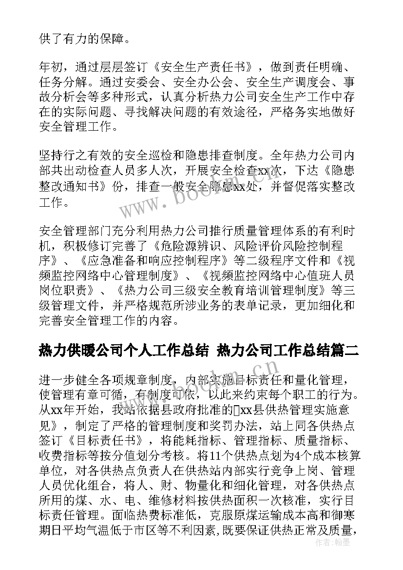 热力供暖公司个人工作总结 热力公司工作总结(汇总5篇)