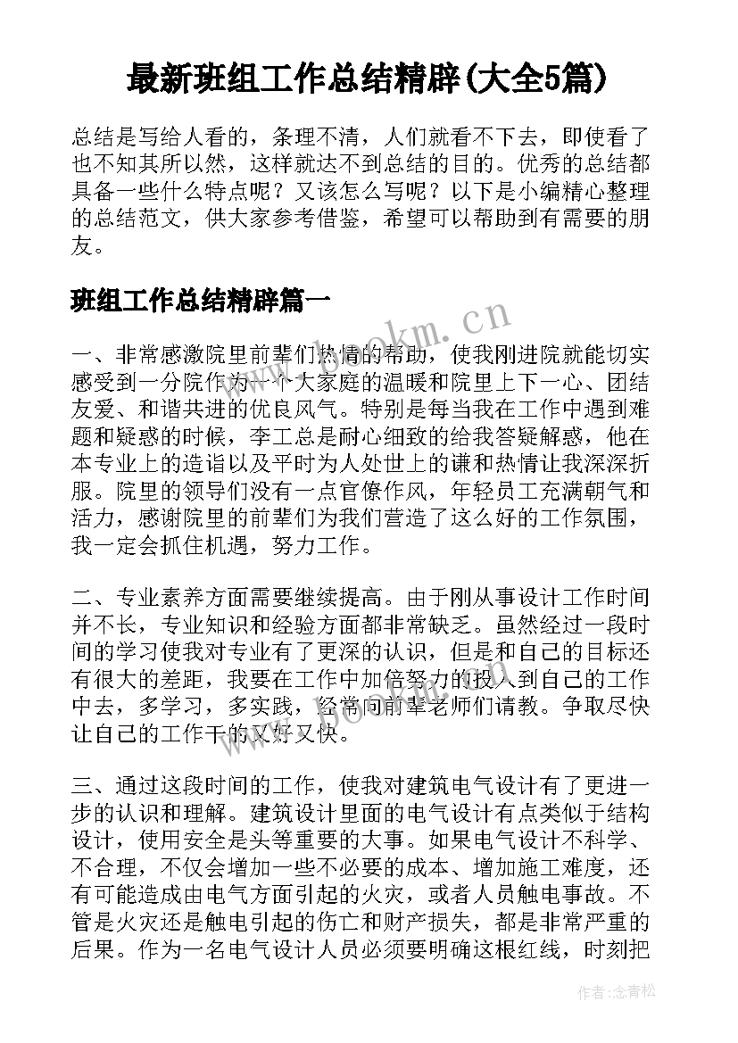 最新班组工作总结精辟(大全5篇)