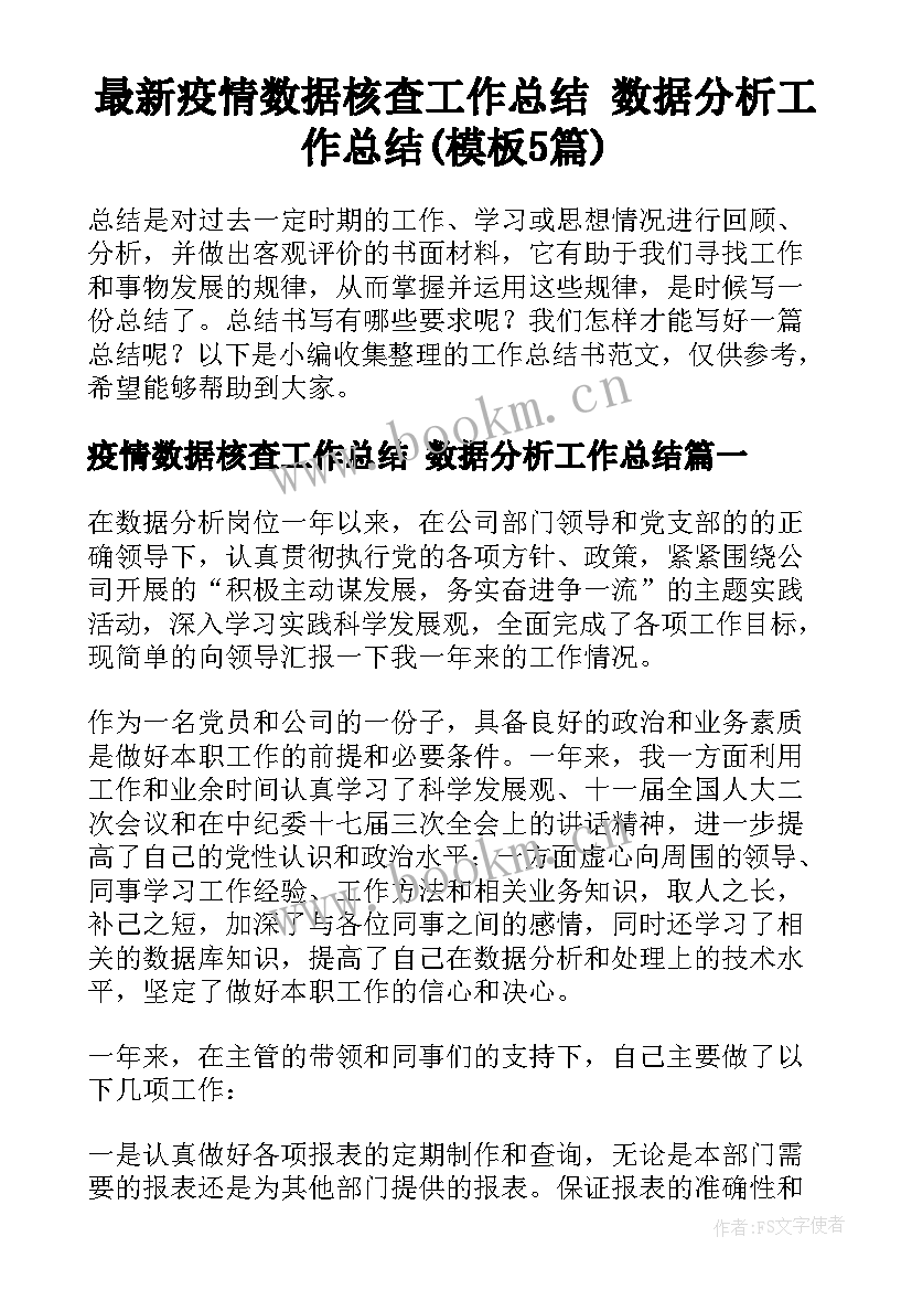 最新疫情数据核查工作总结 数据分析工作总结(模板5篇)