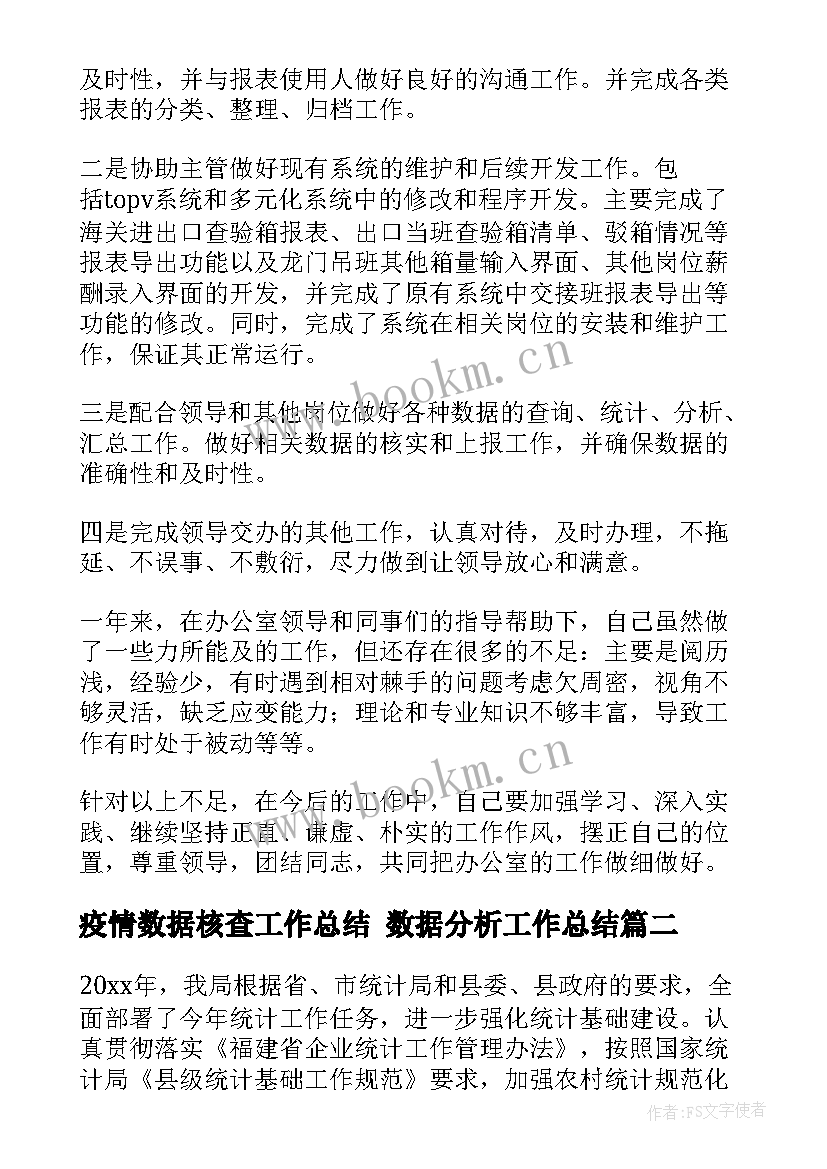 最新疫情数据核查工作总结 数据分析工作总结(模板5篇)