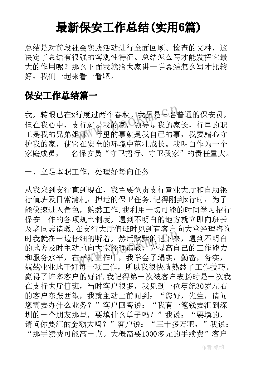 最新保安工作总结(实用6篇)