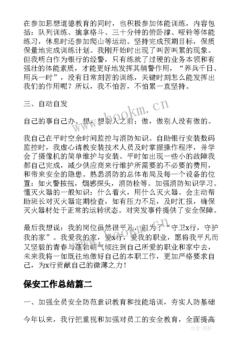 最新保安工作总结(实用6篇)