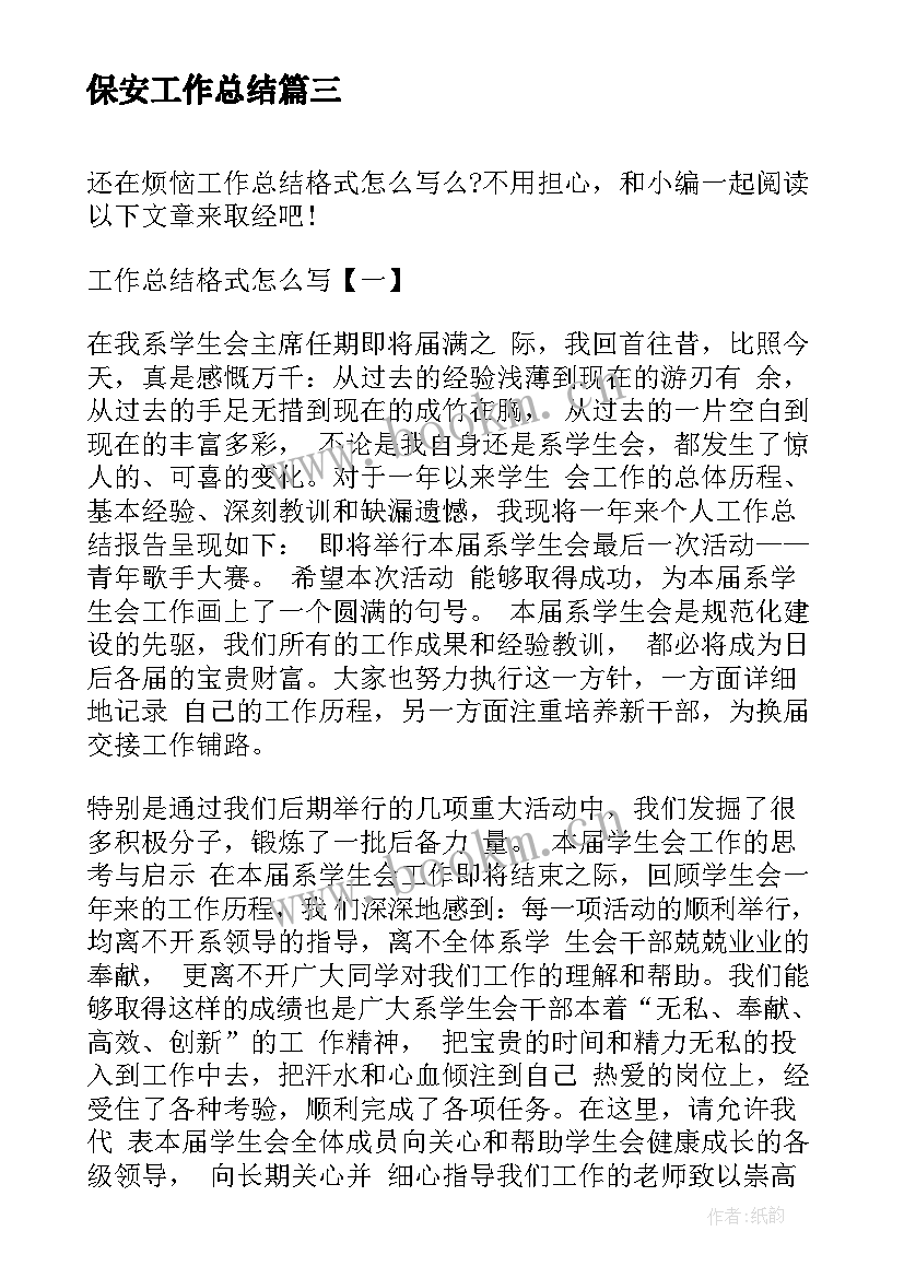 最新保安工作总结(实用6篇)