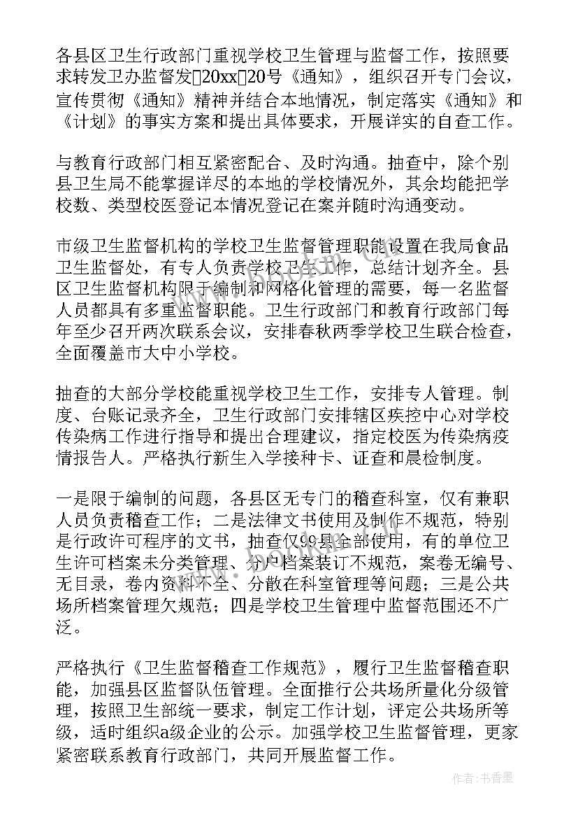 2023年卫生监督稽查工作汇报 卫生监督执法专项稽查工作总结(通用10篇)