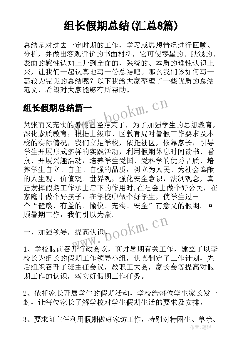 组长假期总结(汇总8篇)