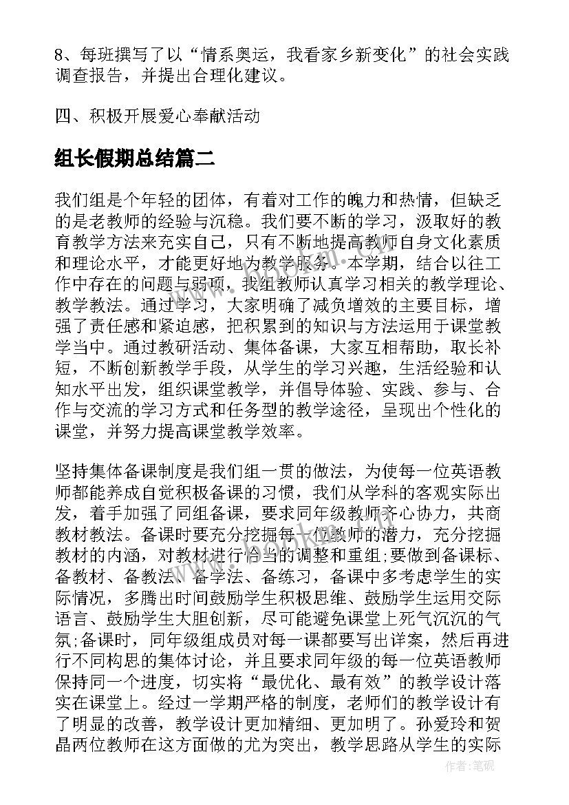 组长假期总结(汇总8篇)