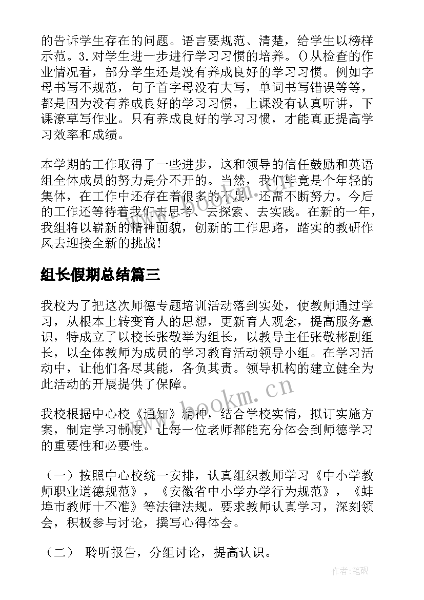 组长假期总结(汇总8篇)