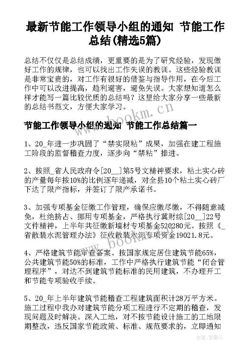 最新节能工作领导小组的通知 节能工作总结(精选5篇)