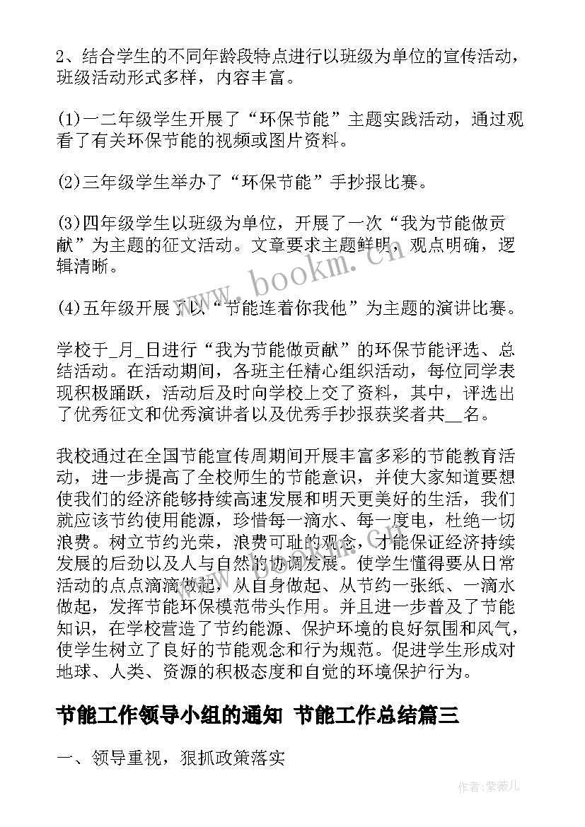 最新节能工作领导小组的通知 节能工作总结(精选5篇)