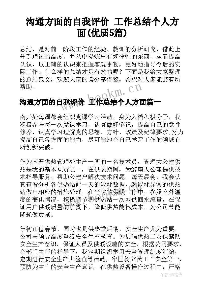 沟通方面的自我评价 工作总结个人方面(优质5篇)