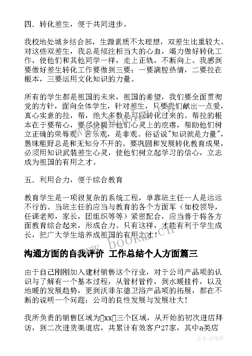 沟通方面的自我评价 工作总结个人方面(优质5篇)