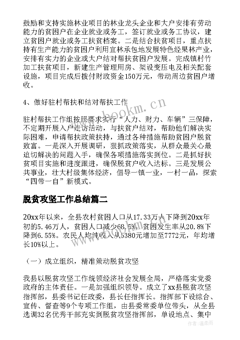 2023年脱贫攻坚工作总结(汇总8篇)