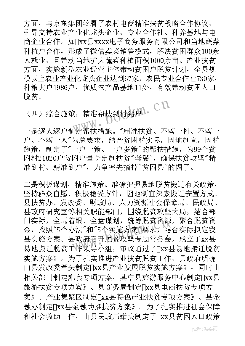 2023年脱贫攻坚工作总结(汇总8篇)