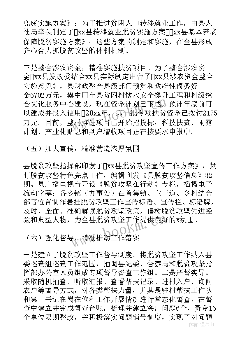 2023年脱贫攻坚工作总结(汇总8篇)