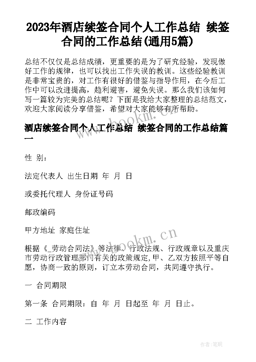 2023年酒店续签合同个人工作总结 续签合同的工作总结(通用5篇)