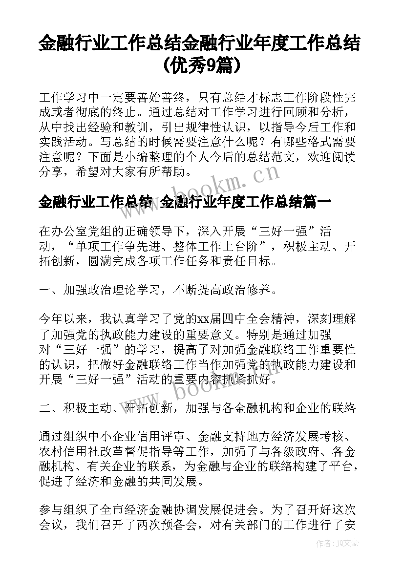 金融行业工作总结 金融行业年度工作总结(优秀9篇)