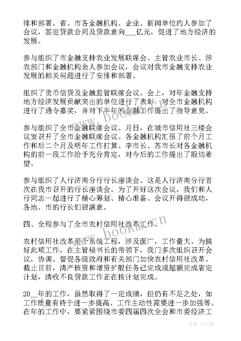 金融行业工作总结 金融行业年度工作总结(优秀9篇)