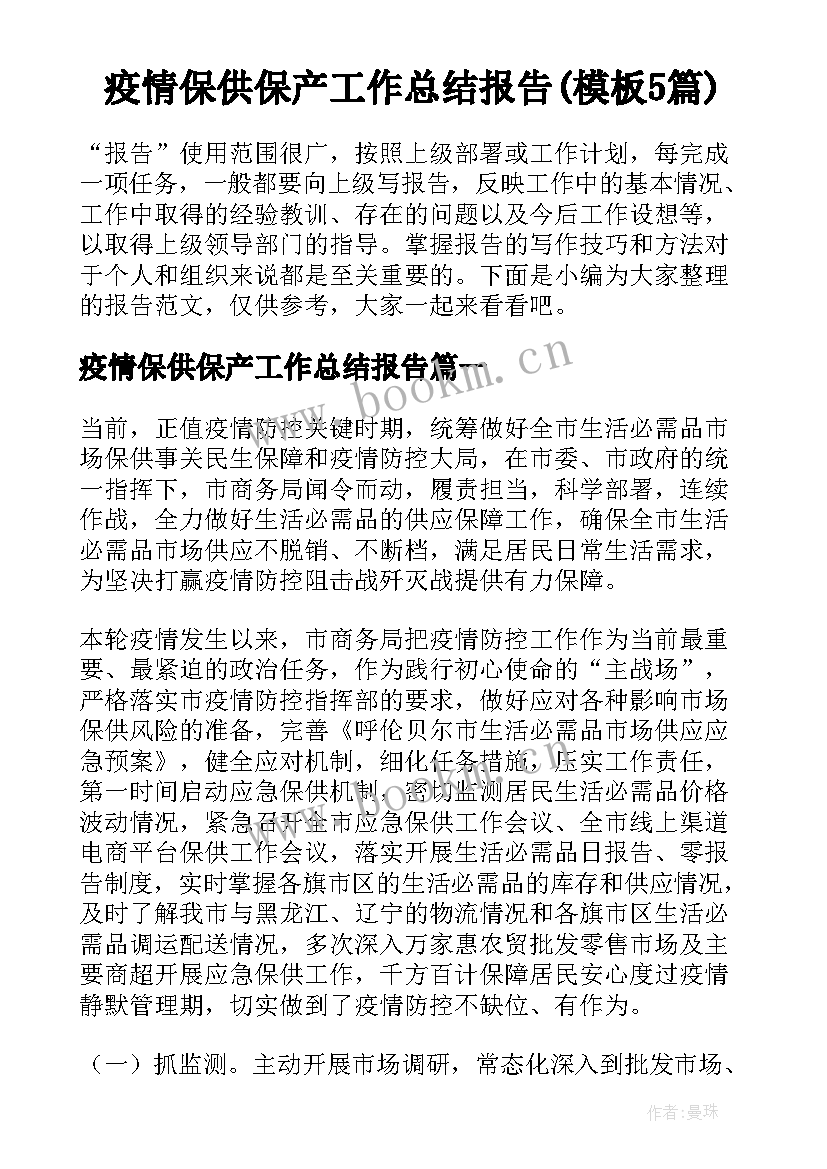 疫情保供保产工作总结报告(模板5篇)