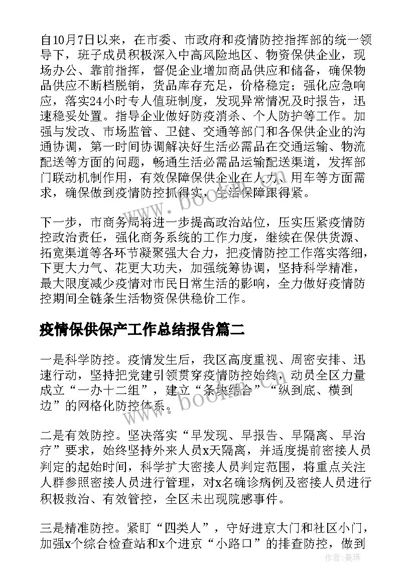 疫情保供保产工作总结报告(模板5篇)