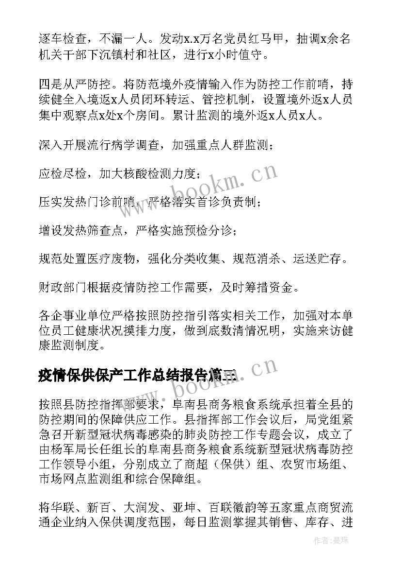 疫情保供保产工作总结报告(模板5篇)