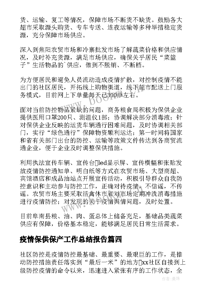 疫情保供保产工作总结报告(模板5篇)