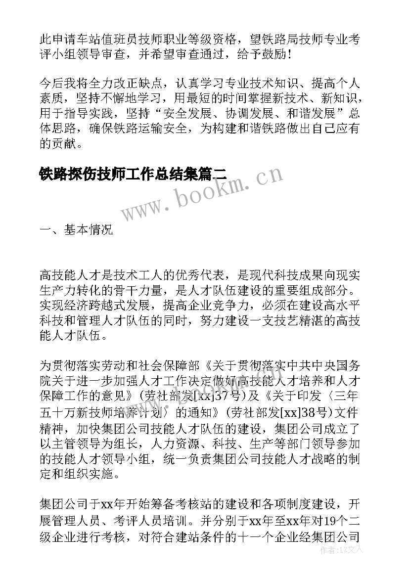 2023年铁路探伤技师工作总结集(优质5篇)