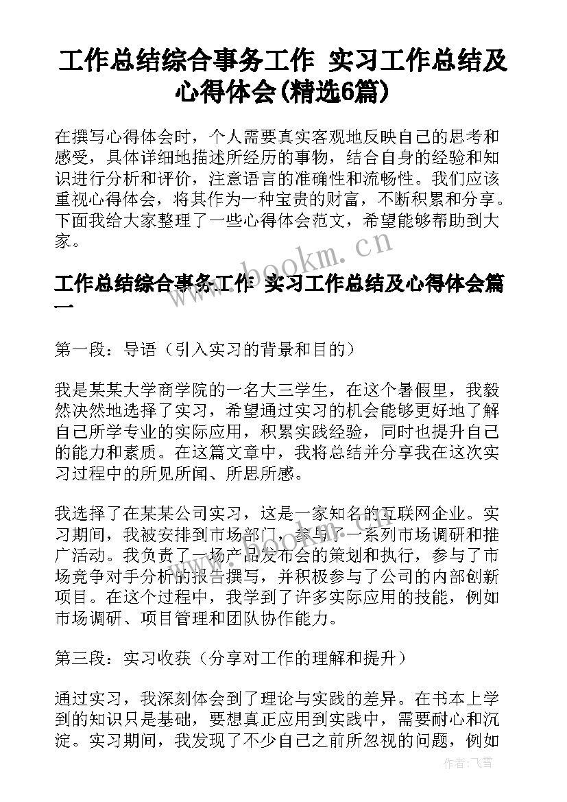 工作总结综合事务工作 实习工作总结及心得体会(精选6篇)