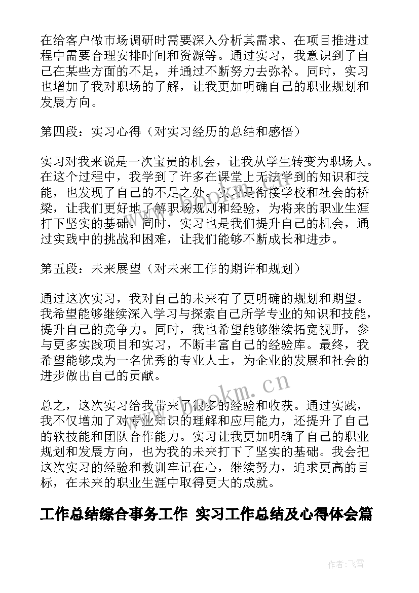 工作总结综合事务工作 实习工作总结及心得体会(精选6篇)