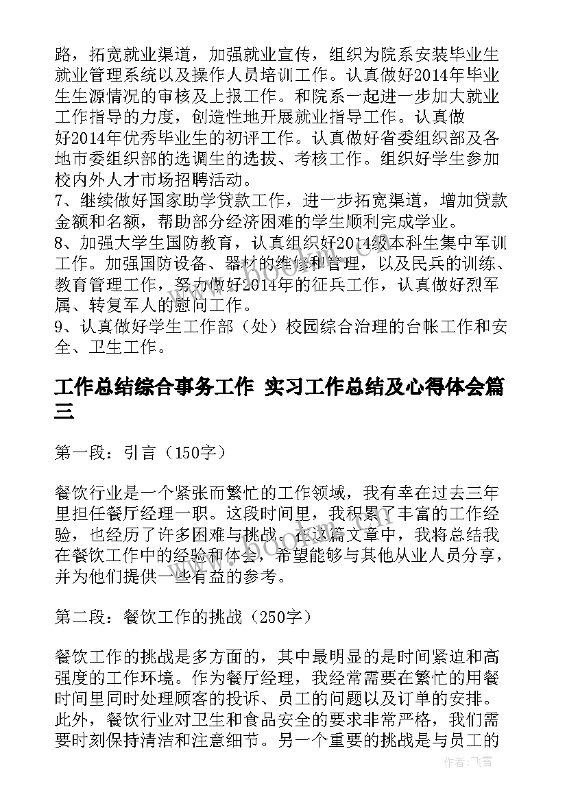 工作总结综合事务工作 实习工作总结及心得体会(精选6篇)