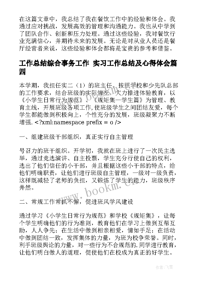 工作总结综合事务工作 实习工作总结及心得体会(精选6篇)