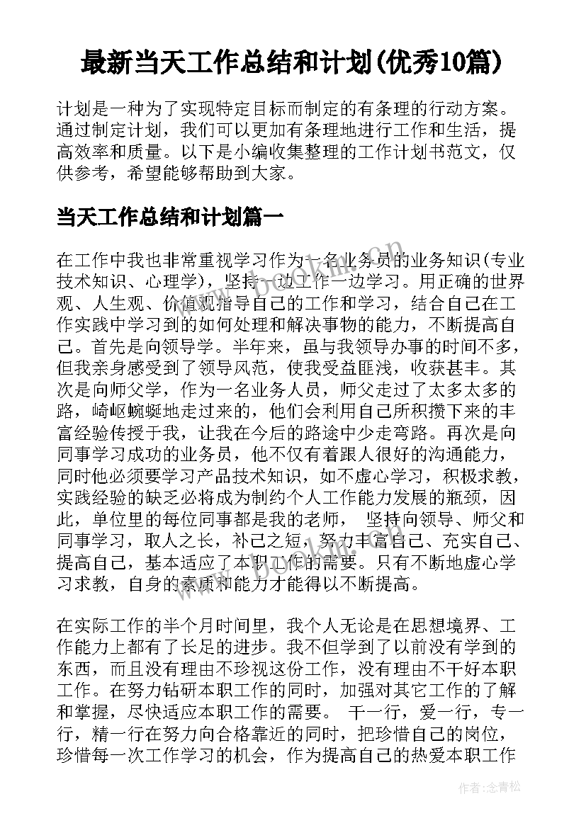 最新当天工作总结和计划(优秀10篇)