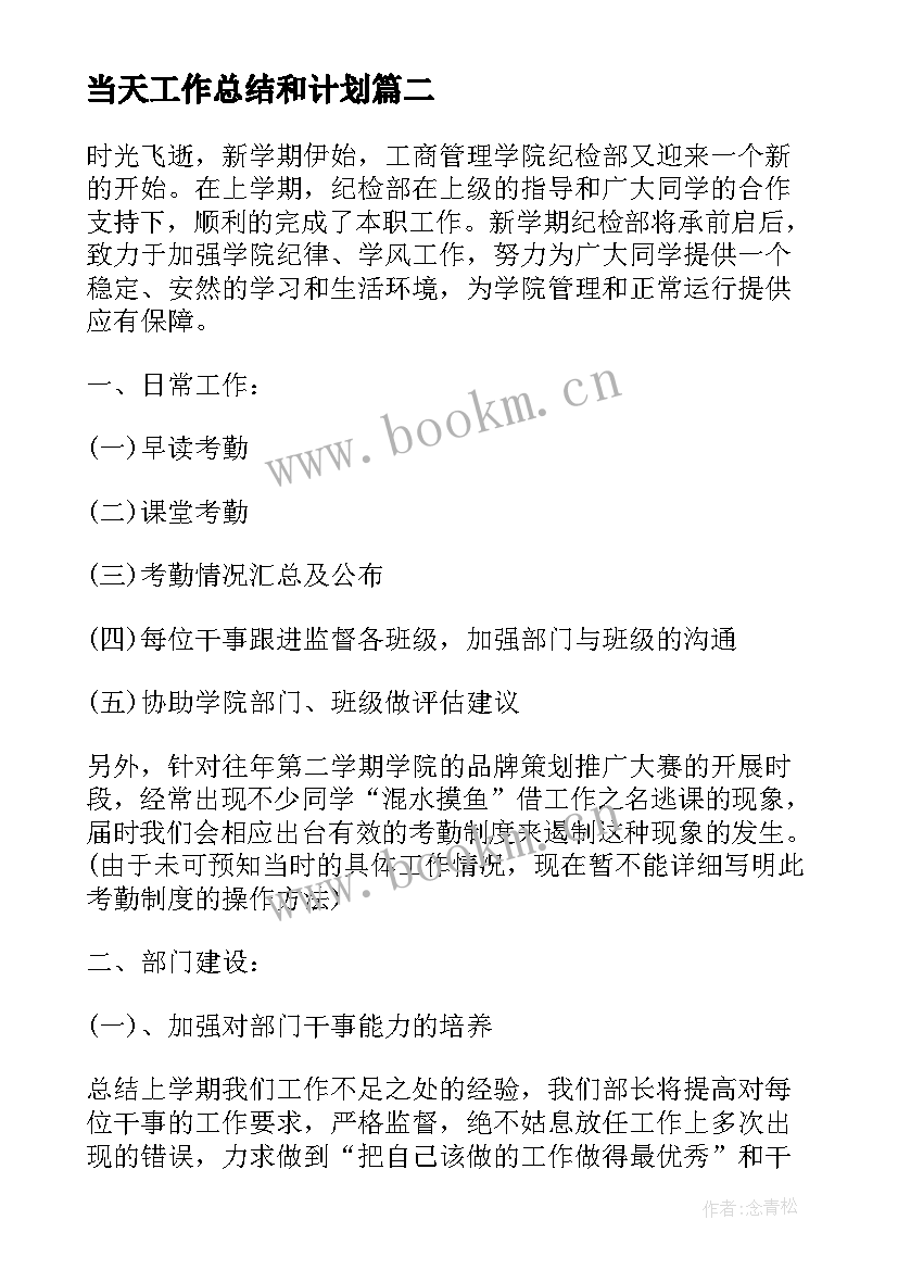 最新当天工作总结和计划(优秀10篇)