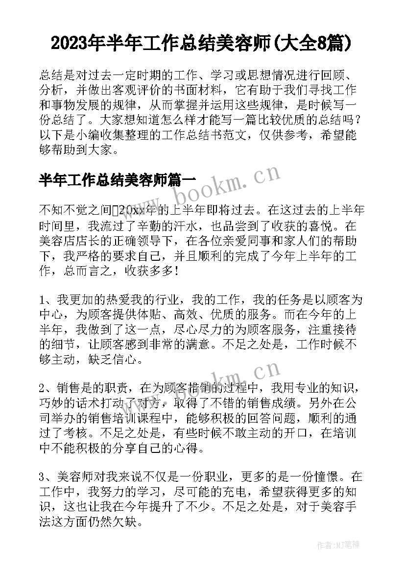 2023年半年工作总结美容师(大全8篇)