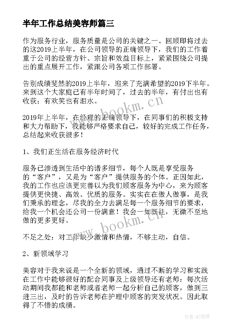 2023年半年工作总结美容师(大全8篇)