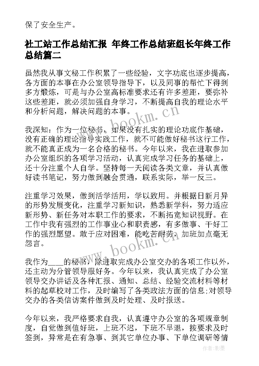 最新社工站工作总结汇报 年终工作总结班组长年终工作总结(汇总10篇)