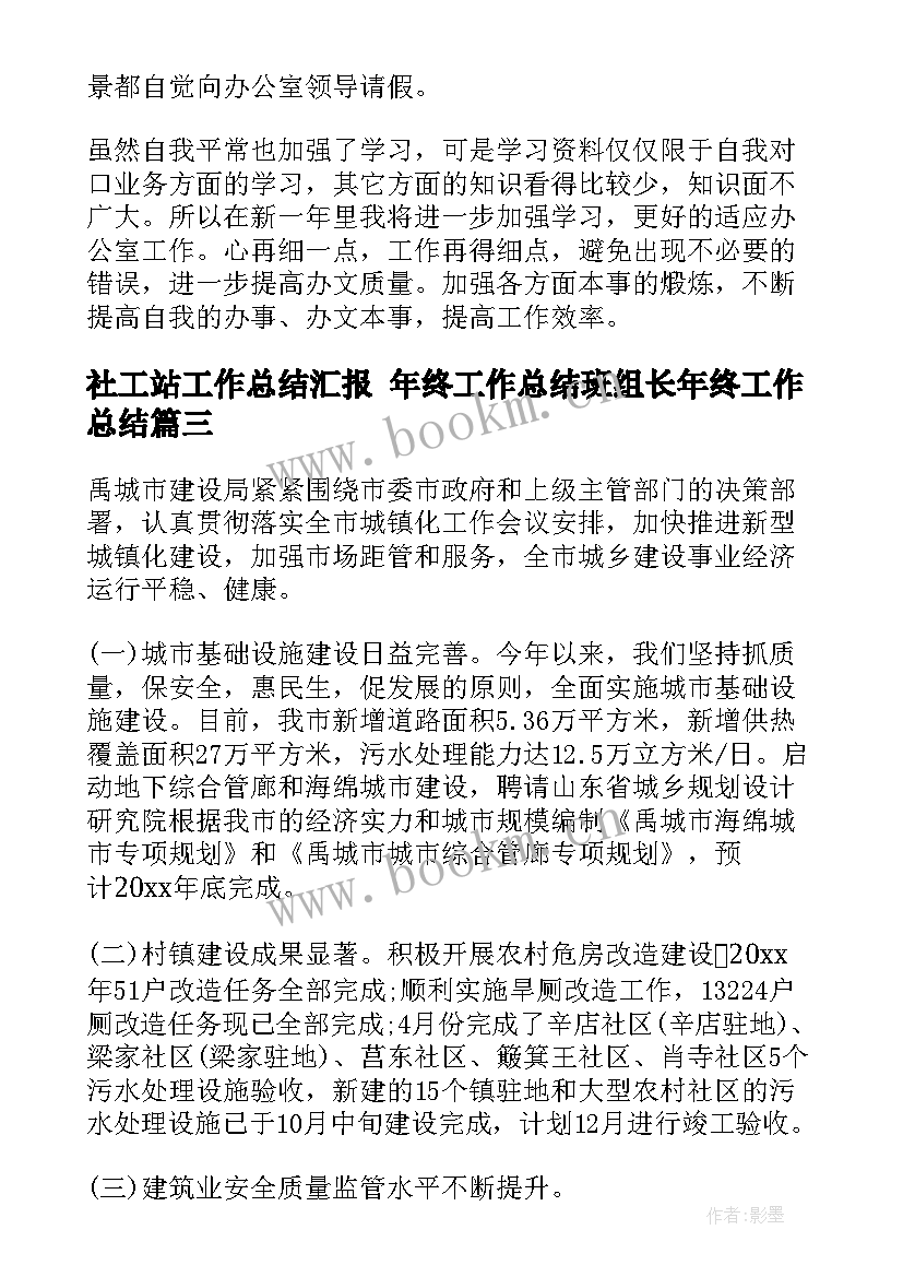 最新社工站工作总结汇报 年终工作总结班组长年终工作总结(汇总10篇)