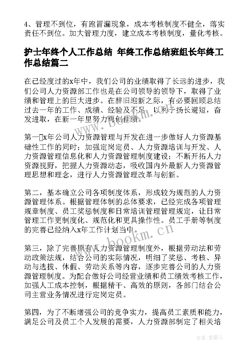 2023年护士年终个人工作总结 年终工作总结班组长年终工作总结(优质5篇)